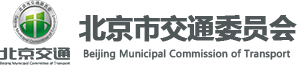 北京市交通委员会