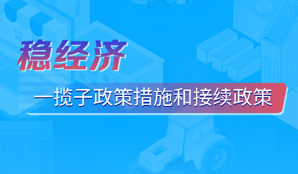 稳经济一揽子政策和接续政策措施