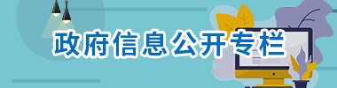 政府信息公开专栏