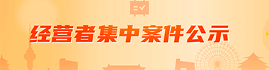 经营者集中案例公示