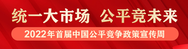 2022年首届中国公平竞争政策宣传周