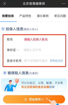 填写投保人姓名、身份证号及手机号.png