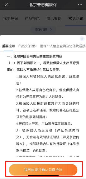 阅读重要提示后点击【我已阅读并确认勾选协议】按钮