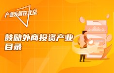 鼓励外商投资产业目录