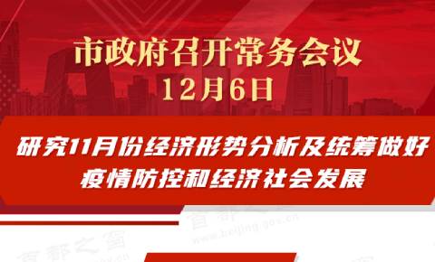 市政府常务会议：研究11月份经济形势分析及统筹做好疫情防控和经济社会发展
