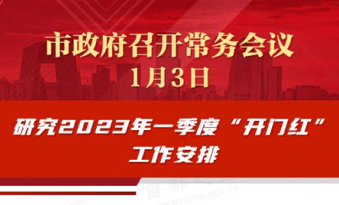 市政府常务会议：研究2023年一季度“开门红”工作安排