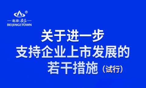 一图读懂《关于进一步支持企业上市发展的若干措施（试行）》