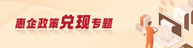 惠企政策兑现专题 惠企政策兑现专题