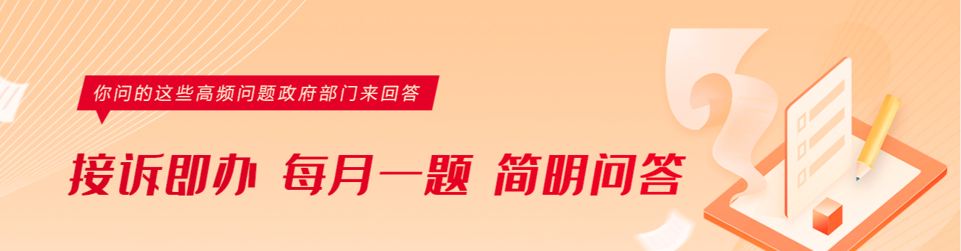 接诉即办 “每月一题”简明问答 接诉即办 “每月一题”简明问答