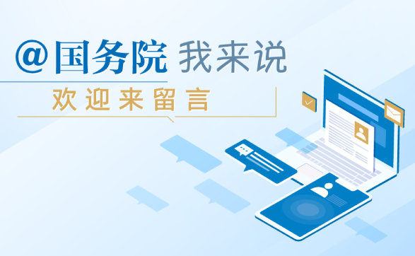 @国务院 我来说